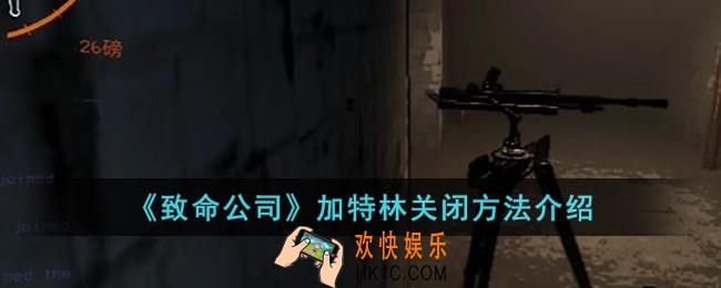 致命公司加特林怎么关闭