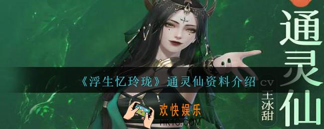 浮生忆玲珑通灵仙怎么样