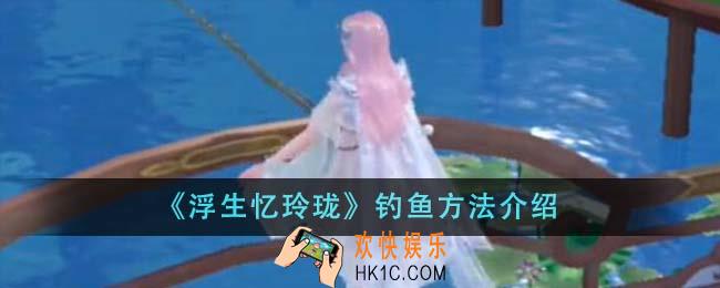 浮生忆玲珑怎么钓鱼
