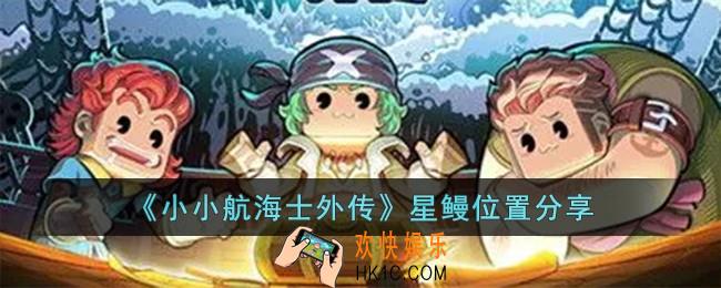 小小航海士外传星鳗位置在哪儿