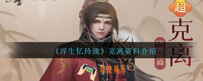 浮生忆玲珑克离怎么样