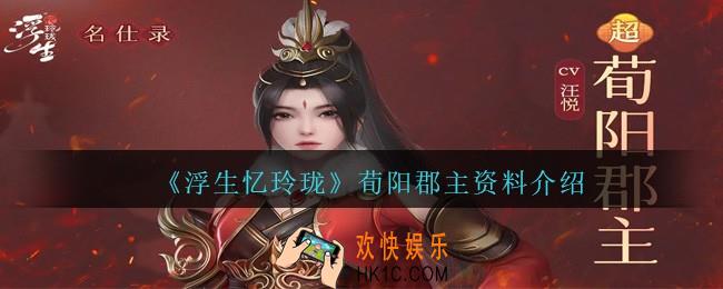 浮生忆玲珑荀阳郡主怎么样