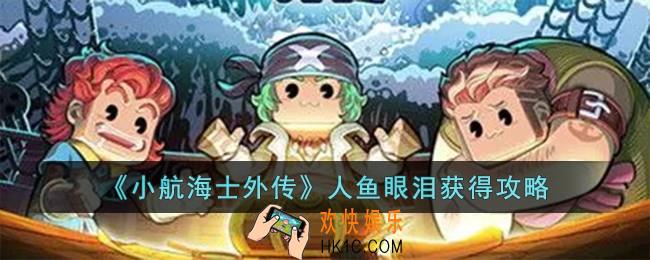 小航海士外传人鱼眼泪怎么获得
