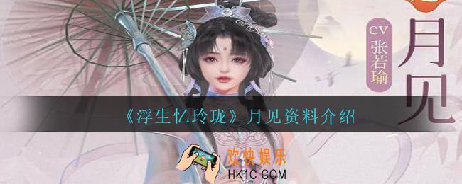 浮生忆玲珑月见怎么样