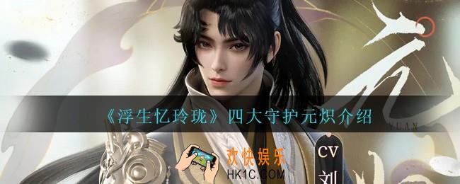 浮生忆玲珑元炽背景是什么