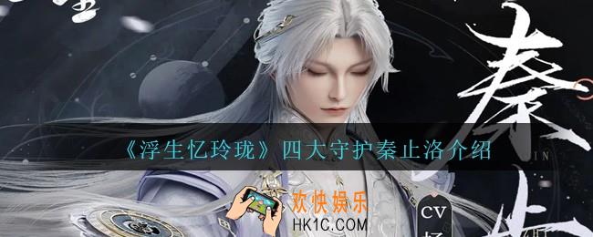 浮生忆玲珑秦止洛是谁