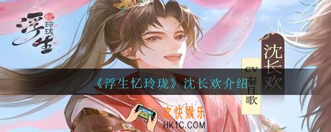 浮生忆玲珑沈长欢是谁