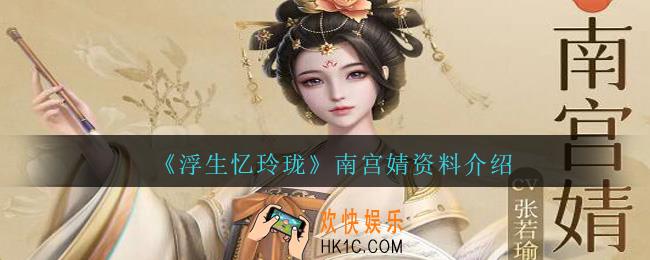 浮生忆玲珑南宫婧怎么样