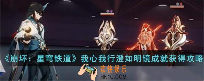 崩坏星穹铁道我心我行澄如明镜成就怎么获得