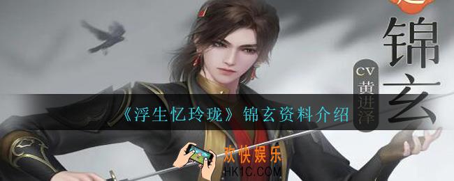 浮生忆玲珑锦玄怎么样