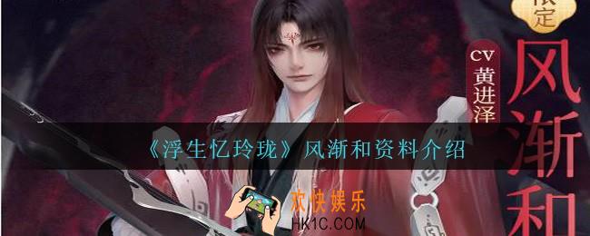 浮生忆玲珑风渐和怎么样