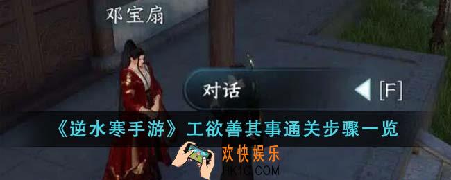 逆水寒手游工欲善其事怎么通关