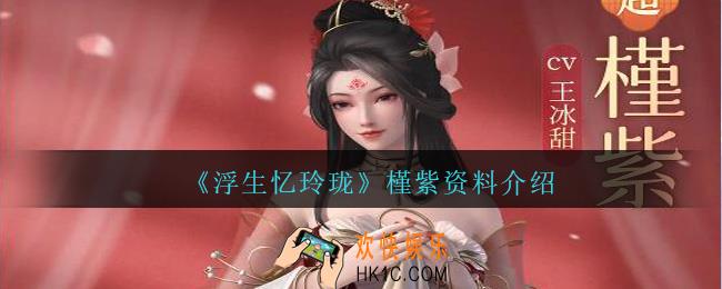 浮生忆玲珑槿紫怎么样