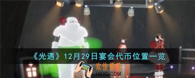 光遇12月29日宴会代币位置在哪儿