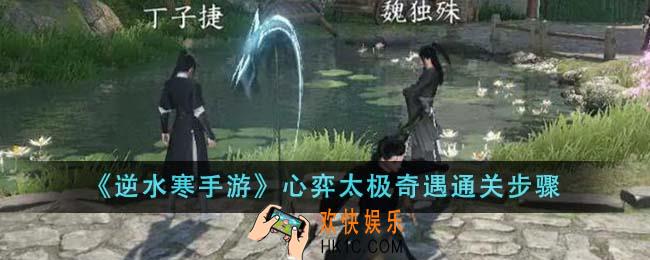 逆水寒手游心弈太极奇遇怎么通关