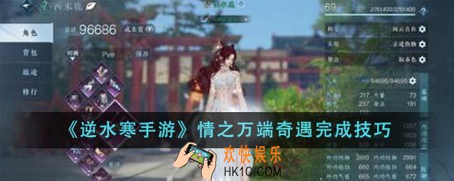 逆水寒手游情之万端奇遇怎么完成