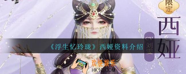 浮生忆玲珑西娅怎么样