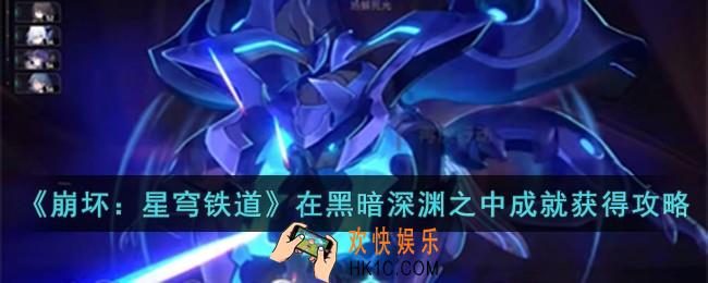 崩坏星穹铁道在黑暗深渊之中成就怎么获得