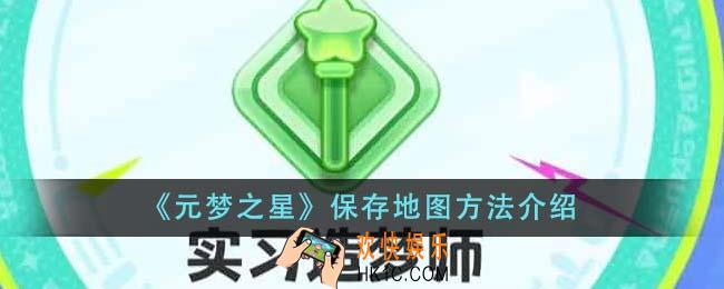 元梦之星怎么保存地图
