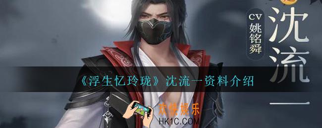 浮生忆玲珑沈流一怎么样