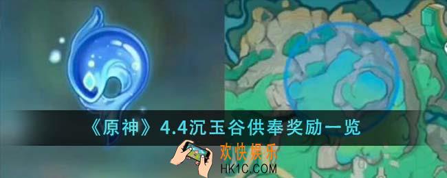 原神4.4沉玉谷供奉奖励有什么