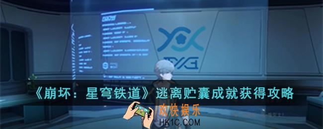 崩坏星穹铁道逃离贮囊成就怎么获得