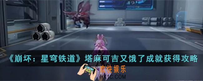 崩坏星穹铁道塔麻可吉又饿了成就怎么获得