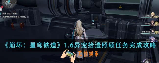 崩坏星穹铁道1.6异宠拾遗照顾任务怎么完成