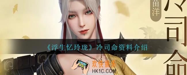 浮生忆玲珑冷司命怎么样