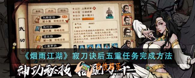烟雨江湖寂刀诀后五重任务怎么完成