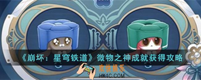 崩坏星穹铁道微物之神成就怎么获得