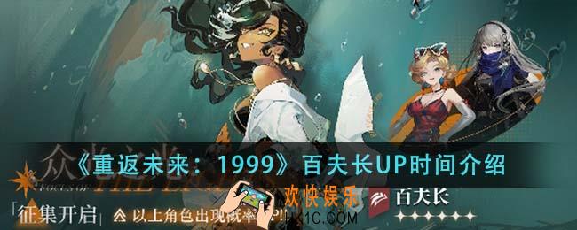 重返未来1999百夫长什么时候UP
