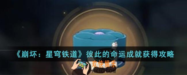 崩坏星穹铁道彼此的命运成就怎么获得