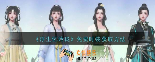 浮生忆玲珑免费时装怎么获得