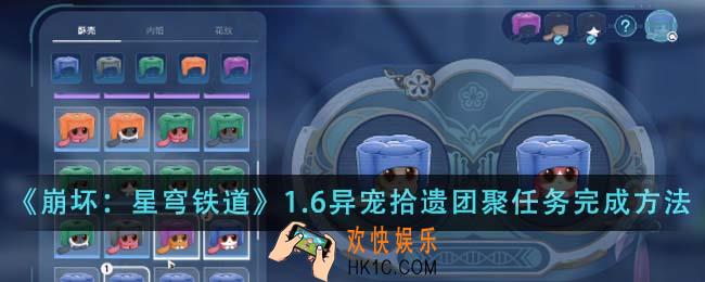 崩坏星穹铁道1.6异宠拾遗团聚任务怎么完成