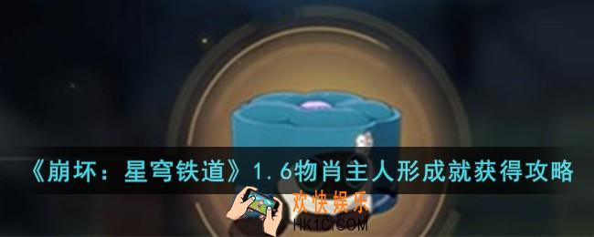 崩坏星穹铁道1.6物肖主人形成就怎么获得
