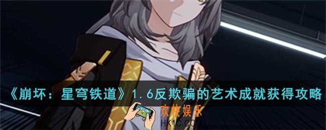 崩坏星穹铁道1.6反欺骗的艺术成就怎么获得