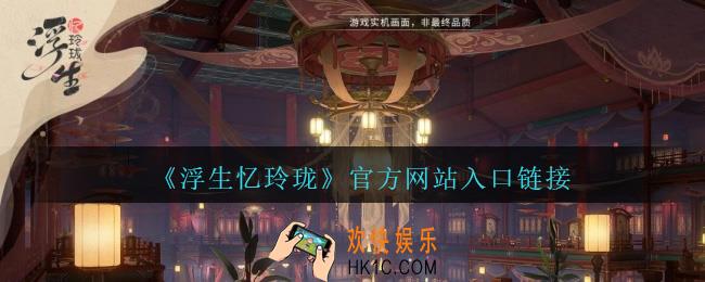 浮生忆玲珑官网在哪里