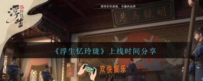 浮生忆玲珑什么时候上线