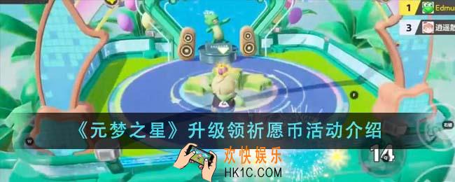 元梦之星升级领祈愿币活动怎么玩
