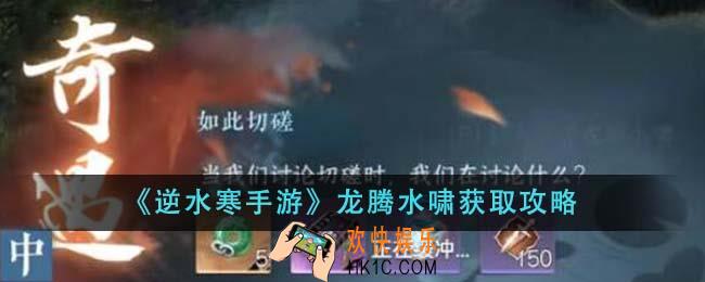 逆水寒手游龙腾水啸怎么获得