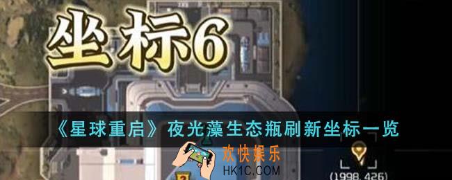 星球重启夜光藻生态瓶刷新坐标在哪里
