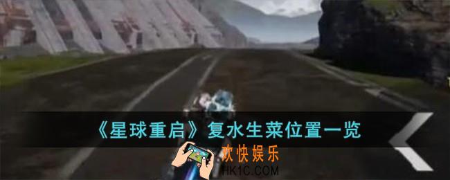 星球重启复水生菜在哪儿