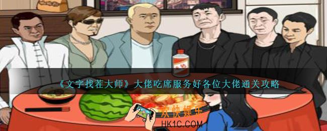 文字找茬大师大佬吃席服务好各位大佬怎么过