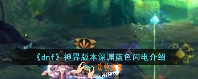 dnf神界版本深渊蓝色闪电是什么