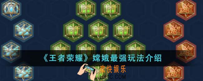 王者荣耀嫦娥最强玩法是什么