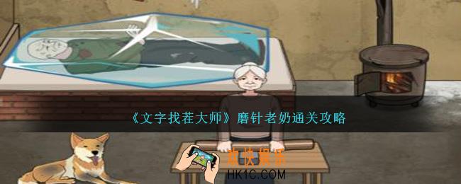 文字找茬大师磨针老奶怎么过