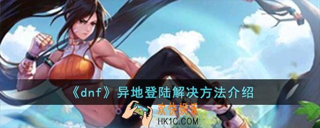 dnf出现异地登陆怎么办
