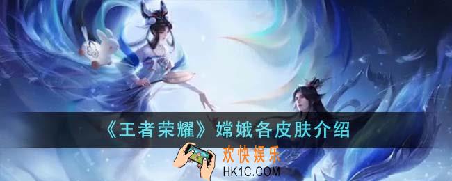 王者荣耀嫦娥各皮肤怎么样