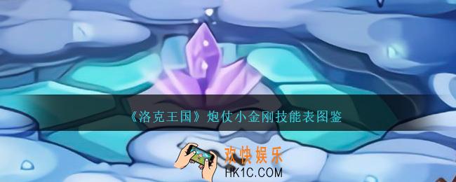 洛克王国炮仗小金刚技能表图鉴
